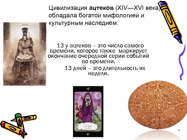 Цивилизация ацтеков (XIV—XVI века) обладала богатой мифологией и культурным наследием. 13 у ацтеков –