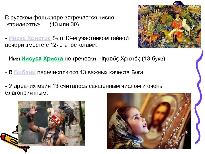 В русском фольклоре встречается число «тридесять» (13 или 30). - Иисус Христос был 13
