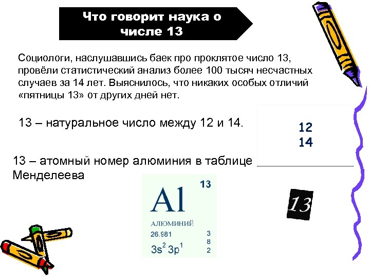 Что говорит наука о числе 13 Социологи, наслушавшись баек проклятое число 13, провёли статистический
