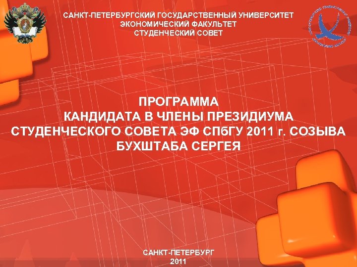 САНКТ-ПЕТЕРБУРГСКИЙ ГОСУДАРСТВЕННЫЙ УНИВЕРСИТЕТ ЭКОНОМИЧЕСКИЙ ФАКУЛЬТЕТ СТУДЕНЧЕСКИЙ СОВЕТ ПРОГРАММА КАНДИДАТА В ЧЛЕНЫ ПРЕЗИДИУМА СТУДЕНЧЕСКОГО СОВЕТА