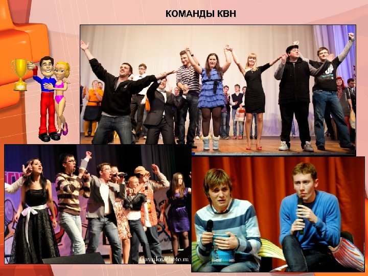 КОМАНДЫ КВН 