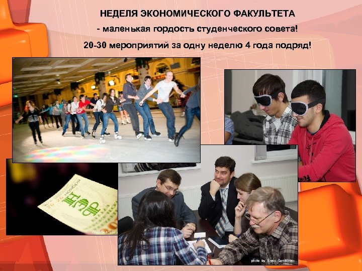 НЕДЕЛЯ ЭКОНОМИЧЕСКОГО ФАКУЛЬТЕТА - маленькая гордость студенческого совета! 20 -30 мероприятий за одну неделю