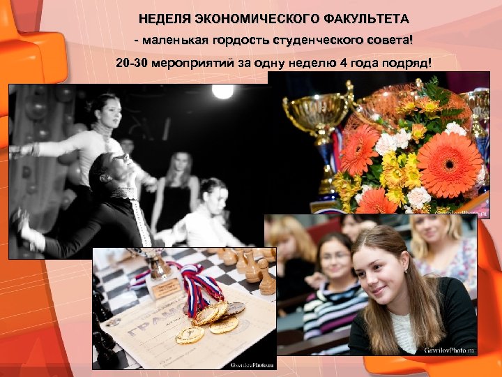 НЕДЕЛЯ ЭКОНОМИЧЕСКОГО ФАКУЛЬТЕТА - маленькая гордость студенческого совета! 20 -30 мероприятий за одну неделю
