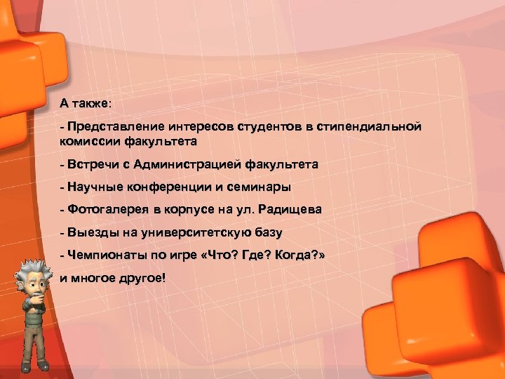 А также: - Представление интересов студентов в стипендиальной комиссии факультета - Встречи с Администрацией