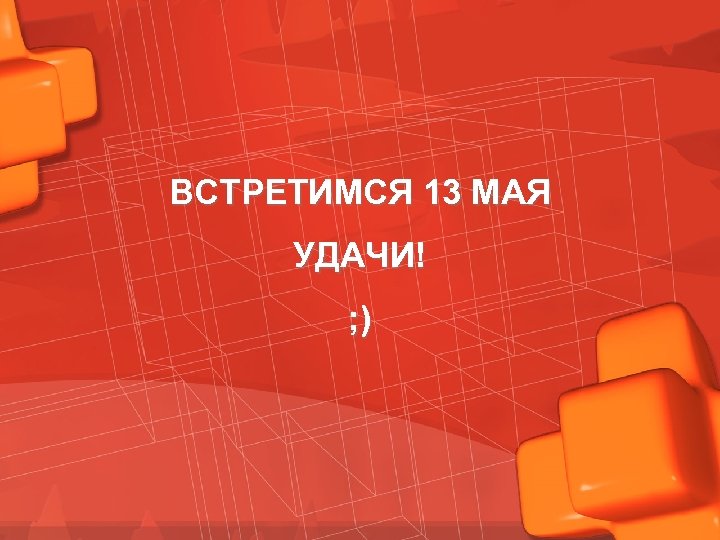ВСТРЕТИМСЯ 13 МАЯ УДАЧИ! ; ) 