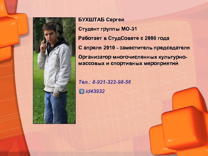 БУХШТАБ Сергей Студент группы МО-31 Работает в Студ. Совете с 2008 года С апреля