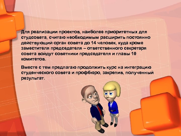 Для реализации проектов, наиболее приоритетных для студсовета, считаю необходимым расширить постоянно действующий орган совета