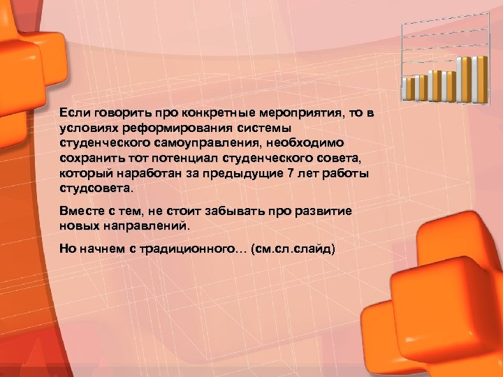 Если говорить про конкретные мероприятия, то в условиях реформирования системы студенческого самоуправления, необходимо сохранить