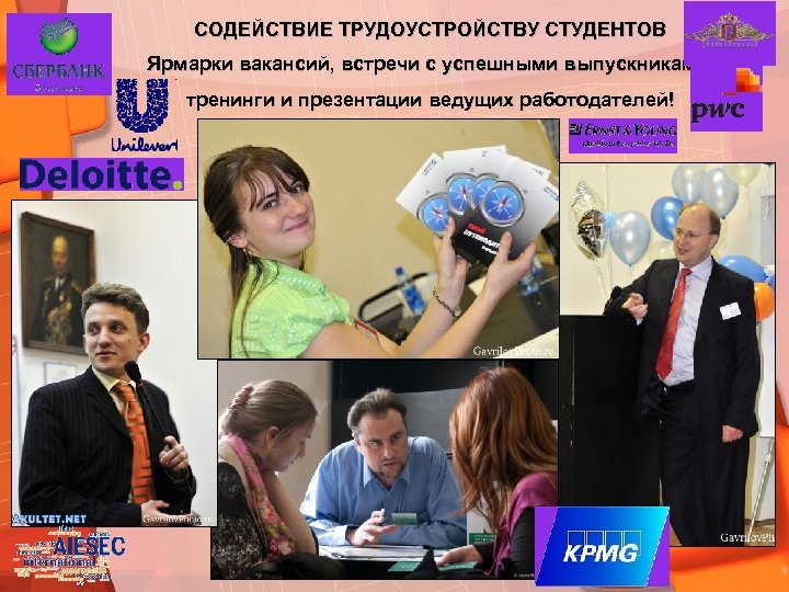 СОДЕЙСТВИЕ ТРУДОУСТРОЙСТВУ СТУДЕНТОВ Ярмарки вакансий, встречи с успешными выпускниками, тренинги и презентации ведущих работодателей!