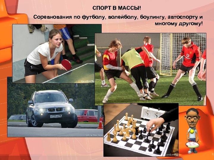 СПОРТ В МАССЫ! Соревнования по футболу, волейболу, боулингу, автоспорту и многому другому! 