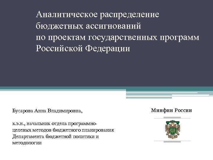 Аналитическое распределение бюджетных ассигнований по проектам государственных программ Российской Федерации Бусарова Анна Владимировна, к.