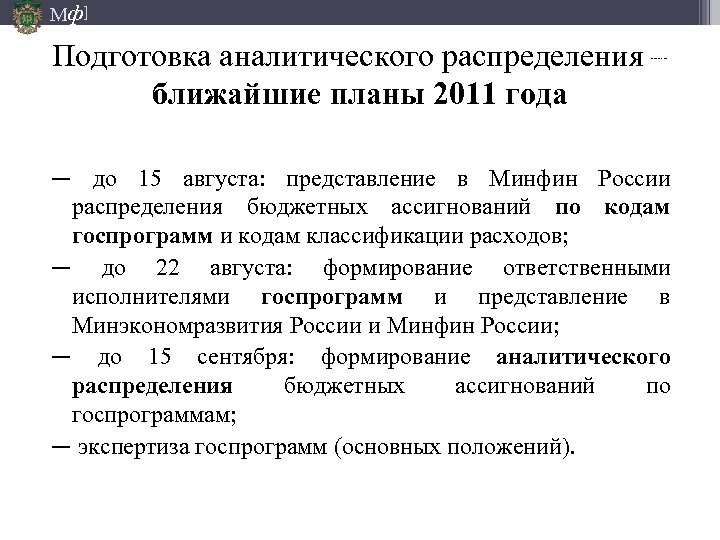 Мф] Подготовка аналитического распределения – ближайшие планы 2011 года 06. 10. 2009 ─ до