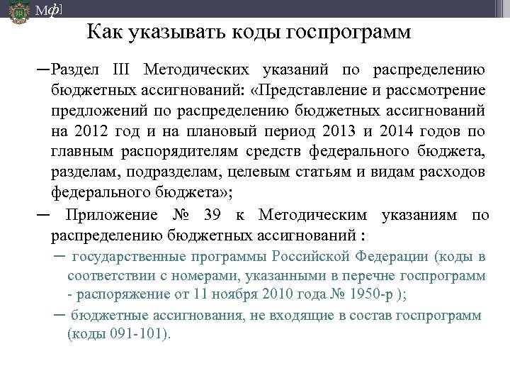 Мф] Как указывать коды госпрограмм ─ Раздел III Методических указаний по распределению бюджетных ассигнований: