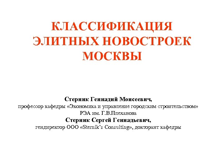 КЛАССИФИКАЦИЯ ЭЛИТНЫХ НОВОСТРОЕК МОСКВЫ Стерник Геннадий Моисеевич, профессор кафедры «Экономика и управление городским строительством»