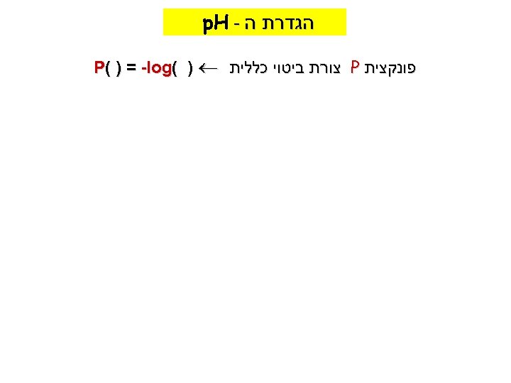  הגדרת ה - p. H פונקצית P צורת ביטוי כללית P( ) =