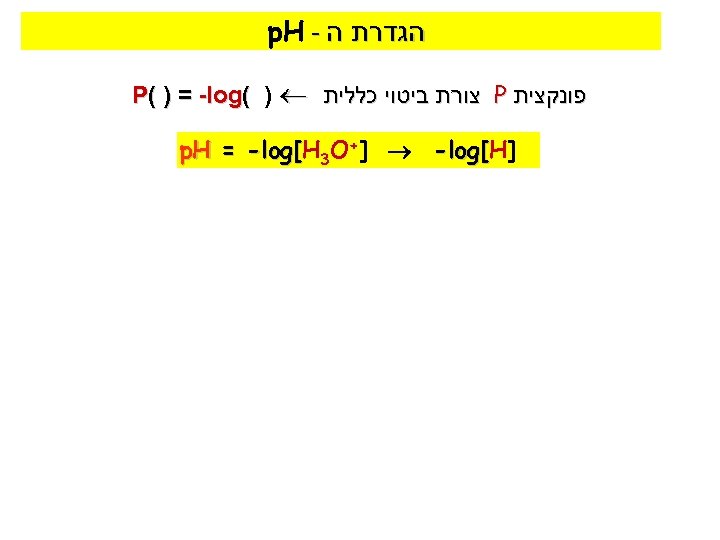  הגדרת ה - p. H פונקצית P צורת ביטוי כללית P( ) =