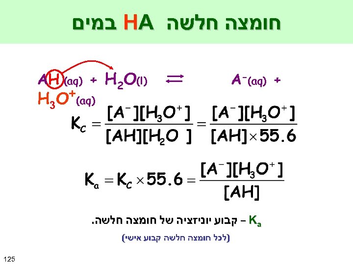  חומצה חלשה HA במים + ) A-(aq ) AH (aq) + H 2