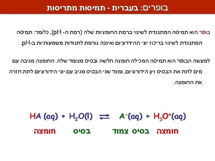  בופרים: בעברית - תמיסות מתריסות בופר הוא תמיסה המתנגדת לשינוי ברמת החומציות שלה