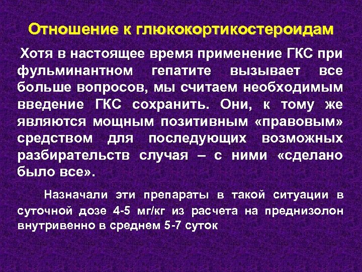 Отношение к глюкокортикостероидам Хотя в настоящее время применение ГКС при фульминантном гепатите вызывает все