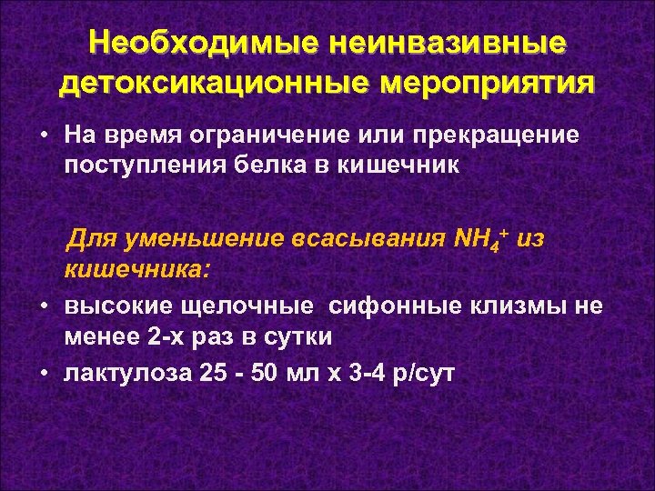 Необходимые неинвазивные детоксикационные мероприятия • На время ограничение или прекращение поступления белка в кишечник
