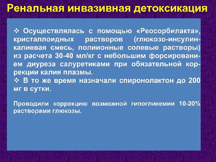 Ренальная инвазивная детоксикация 
