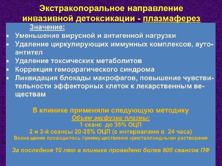 Экстракопоральное направление инвазивной детоксикации - плазмаферез 