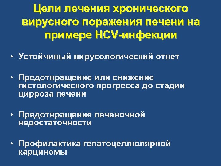 Цели лечения хронического вирусного поражения печени на примере HCV-инфекции • Устойчивый вирусологический ответ •