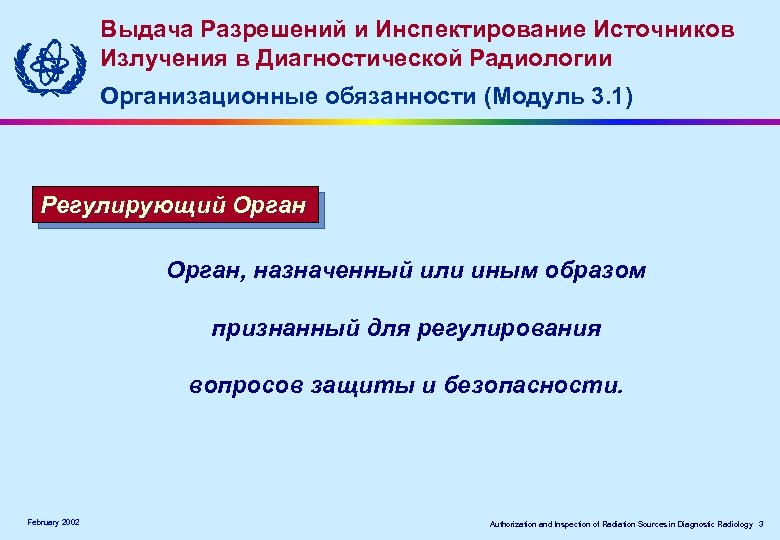 Выдача Разрешений и Инспектирование Источников Излучения в Диагностической Радиологии Организационные обязанности (Модуль 3. 1)