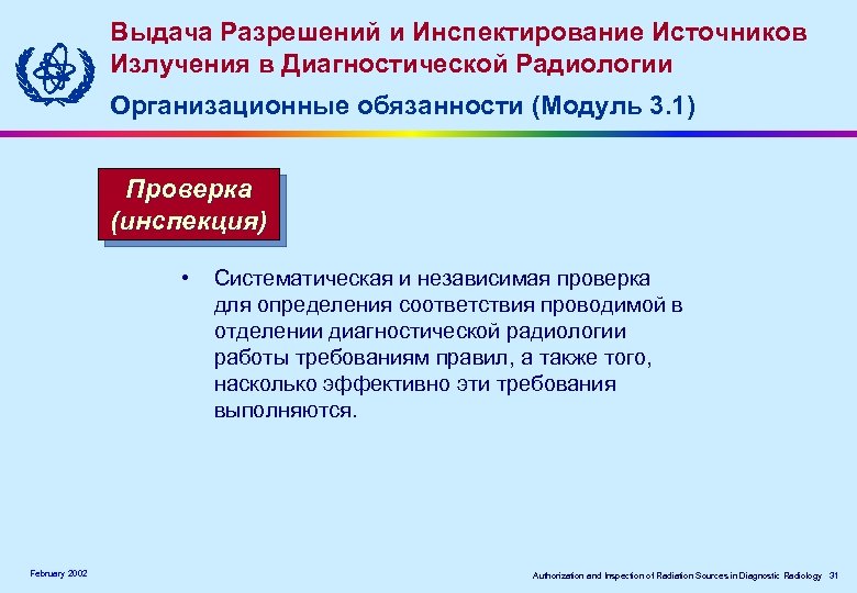 Выдача Разрешений и Инспектирование Источников Излучения в Диагностической Радиологии Организационные обязанности (Модуль 3. 1)
