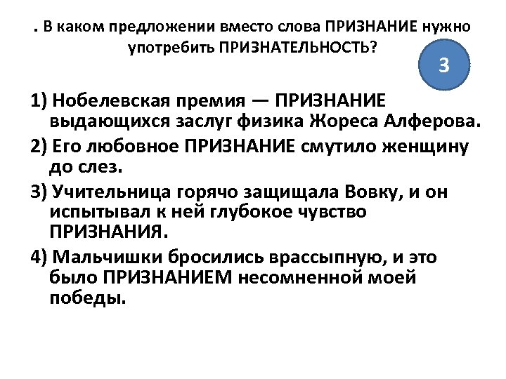 . В каком предложении вместо слова ПРИЗНАНИЕ нужно употребить ПРИЗНАТЕЛЬНОСТЬ? 3 1) Нобелевская премия