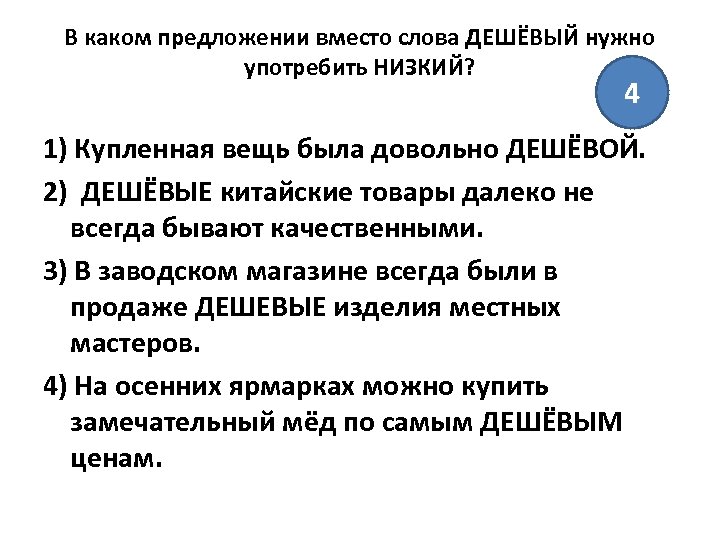 В каком предложении вместо слова ДЕШЁВЫЙ нужно употребить НИЗКИЙ? 4 1) Купленная вещь была