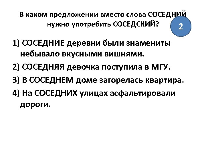 В каком предложении вместо слова СОСЕДНИЙ нужно употребить СОСЕДСКИЙ? 2 1) СОСЕДНИЕ деревни были