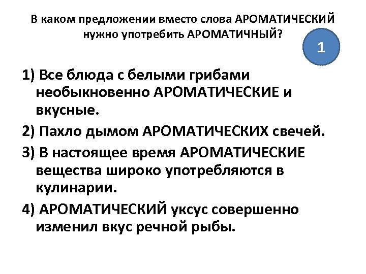 В каком предложении вместо слова АРОМАТИЧЕСКИЙ нужно употребить АРОМАТИЧНЫЙ? 1 1) Все блюда с