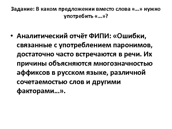 Задание: В каком предложении вместо слова «…» нужно употребить «…» ? • Аналитический отчёт