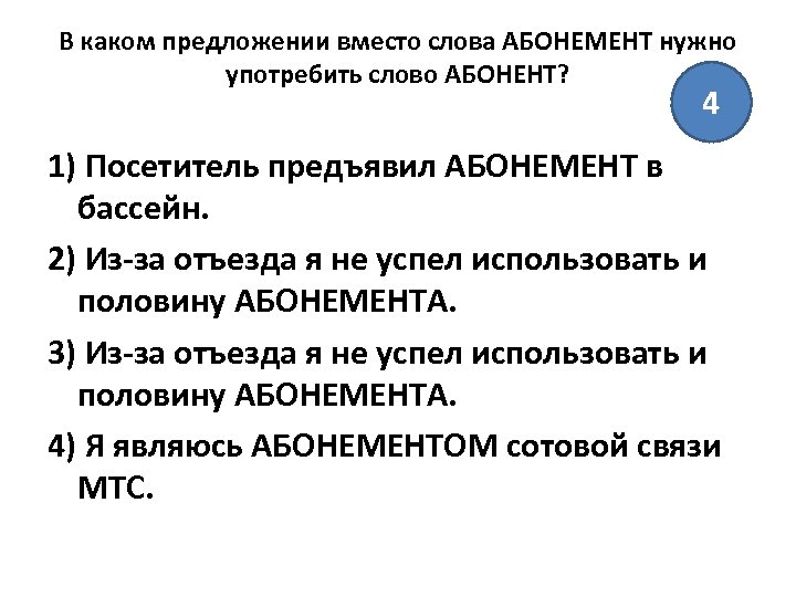В каком предложении вместо слова АБОНЕМЕНТ нужно употребить слово АБОНЕНТ? 4 1) Посетитель предъявил
