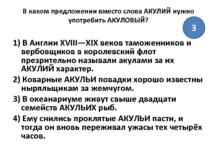 В каком предложении вместо слова АКУЛИЙ нужно употребить АКУЛОВЫЙ? 3 1) В Англии XVIII—XIX