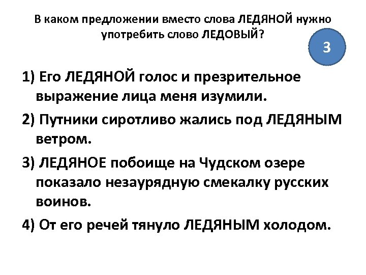 В каком предложении вместо слова ЛЕДЯНОЙ нужно употребить слово ЛЕДОВЫЙ? 3 1) Его ЛЕДЯНОЙ