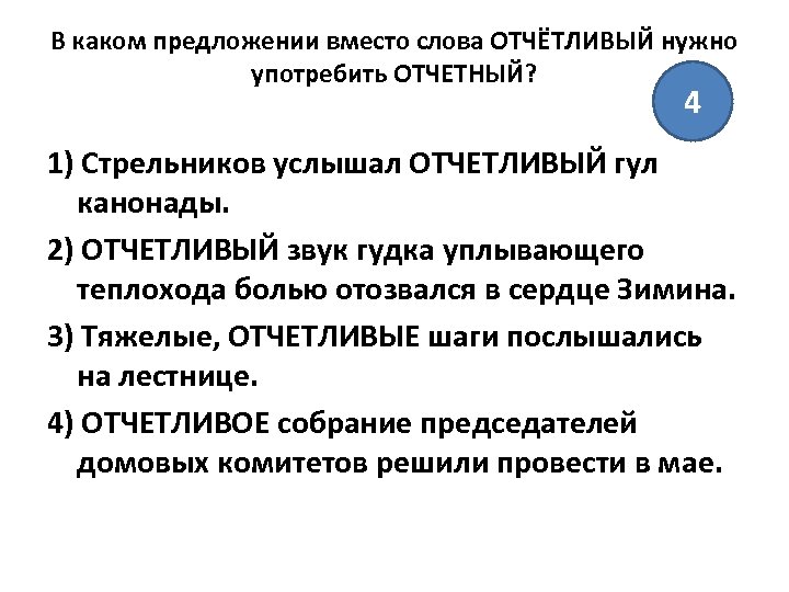 В каком предложении вместо слова ОТЧЁТЛИВЫЙ нужно употребить ОТЧЕТНЫЙ? 4 1) Стрельников услышал ОТЧЕТЛИВЫЙ