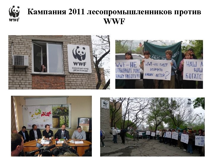 Кампания 2011 лесопромышленников против WWF 15/03/2018 - 18 