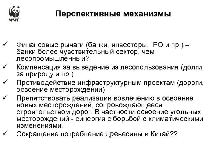 Перспективные механизмы ü ü ü Финансовые рычаги (банки, инвесторы, IPO и пр. ) –