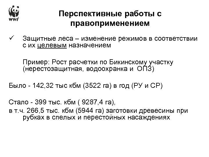 Перспективные работы с правоприменением ü Защитные леса – изменение режимов в соответствии с их