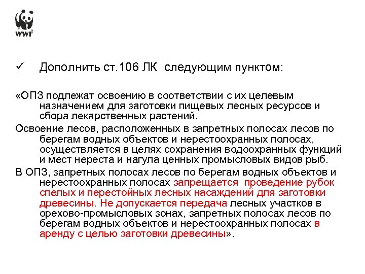 ü Дополнить ст. 106 ЛК следующим пунктом: «ОПЗ подлежат освоению в соответствии с их