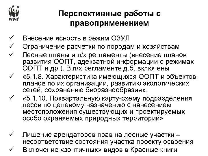 Перспективные работы с правоприменением ü ü ü ü Внесение ясность в режим ОЗУЛ Ограничение