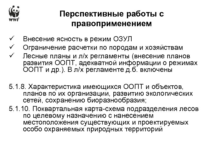 Перспективные работы с правоприменением ü ü ü Внесение ясность в режим ОЗУЛ Ограничение расчетки