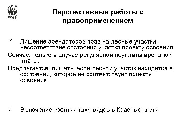 Перспективные работы с правоприменением ü Лишение арендаторов прав на лесные участки – несоответствие состояния