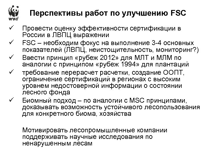 Перспективы работ по улучшению FSC ü ü ü Провести оценку эффективности сертификации в России