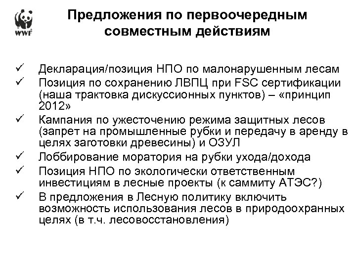 Предложения по первоочередным совместным действиям ü ü ü Декларация/позиция НПО по малонарушенным лесам Позиция