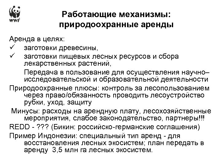 Работающие механизмы: природоохранные аренды Аренда в целях: ü заготовки древесины, ü заготовки пищевых лесных