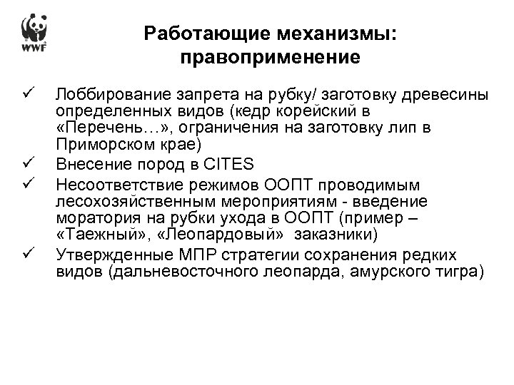 Работающие механизмы: правоприменение ü ü Лоббирование запрета на рубку/ заготовку древесины определенных видов (кедр