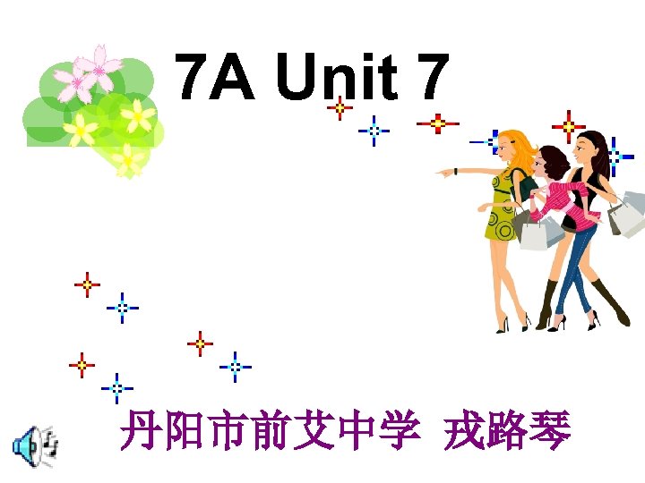 7 A Unit 7 丹阳市前艾中学 戎路琴 